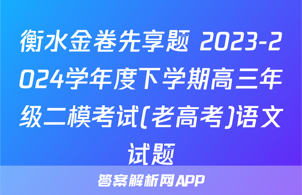 衡水金卷先享题 2023-2024学年度下学期高三年级二模考试(老高考)语文试题