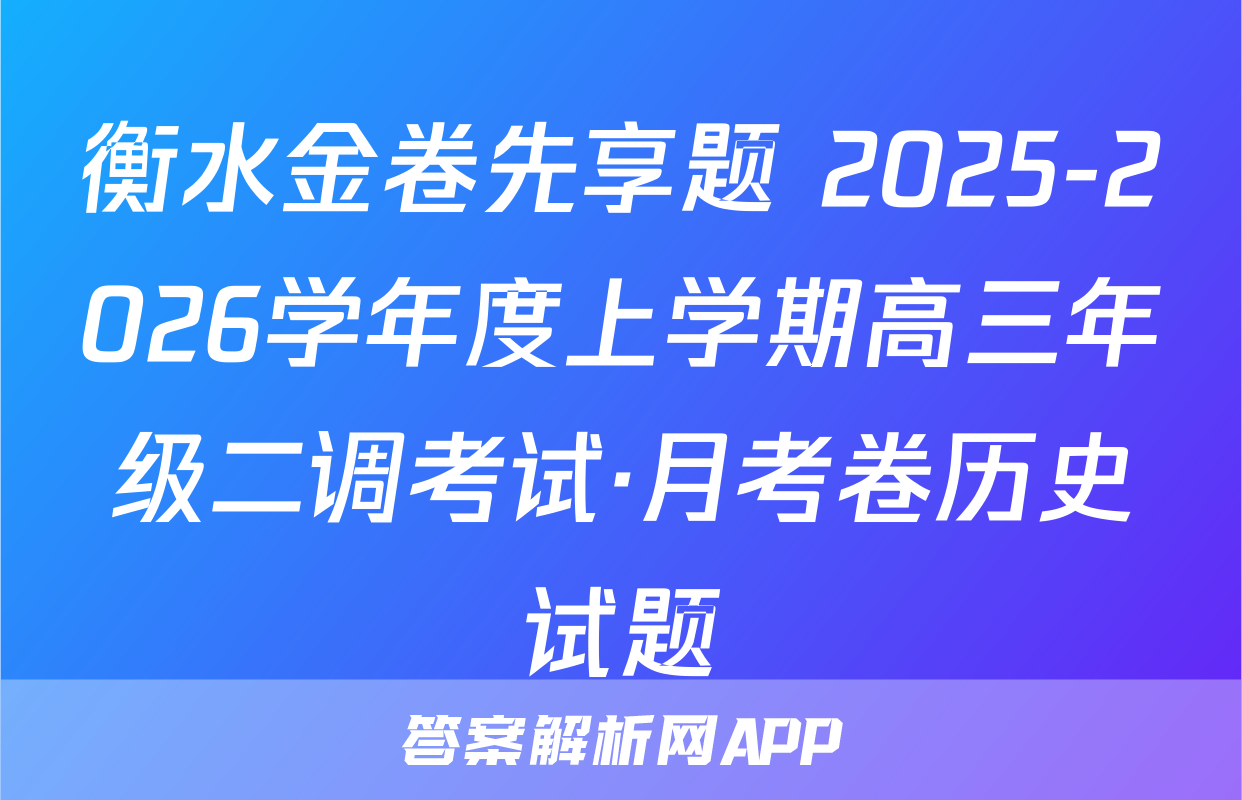 衡水金卷先享题 2025-2026学年度上学期高三年级二调考试·月考卷历史试题