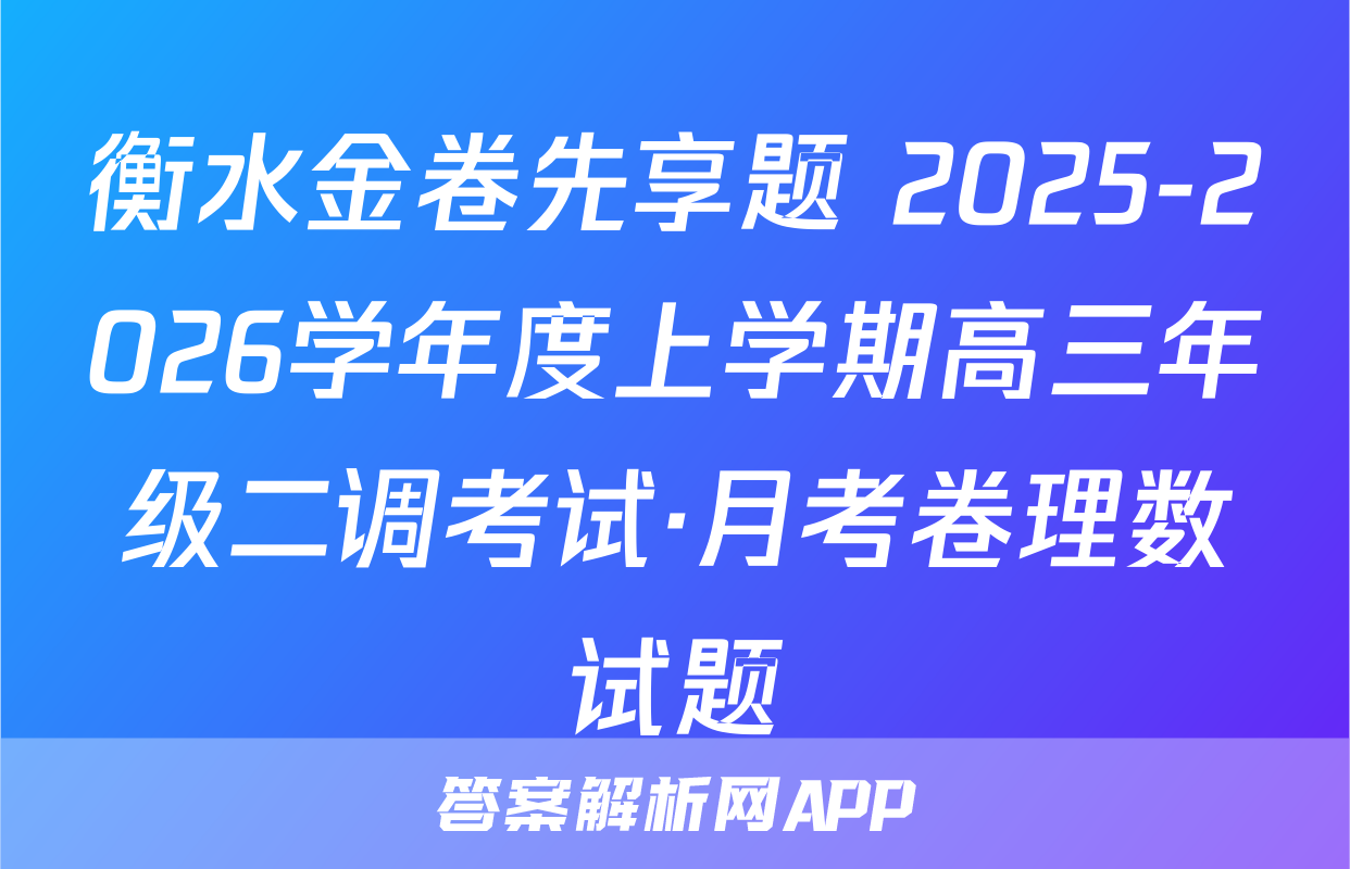 衡水金卷先享题 2025-2026学年度上学期高三年级二调考试·月考卷理数试题