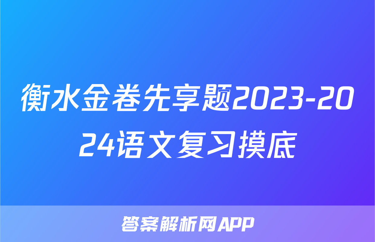 衡水金卷先享题2023-2024语文复习摸底