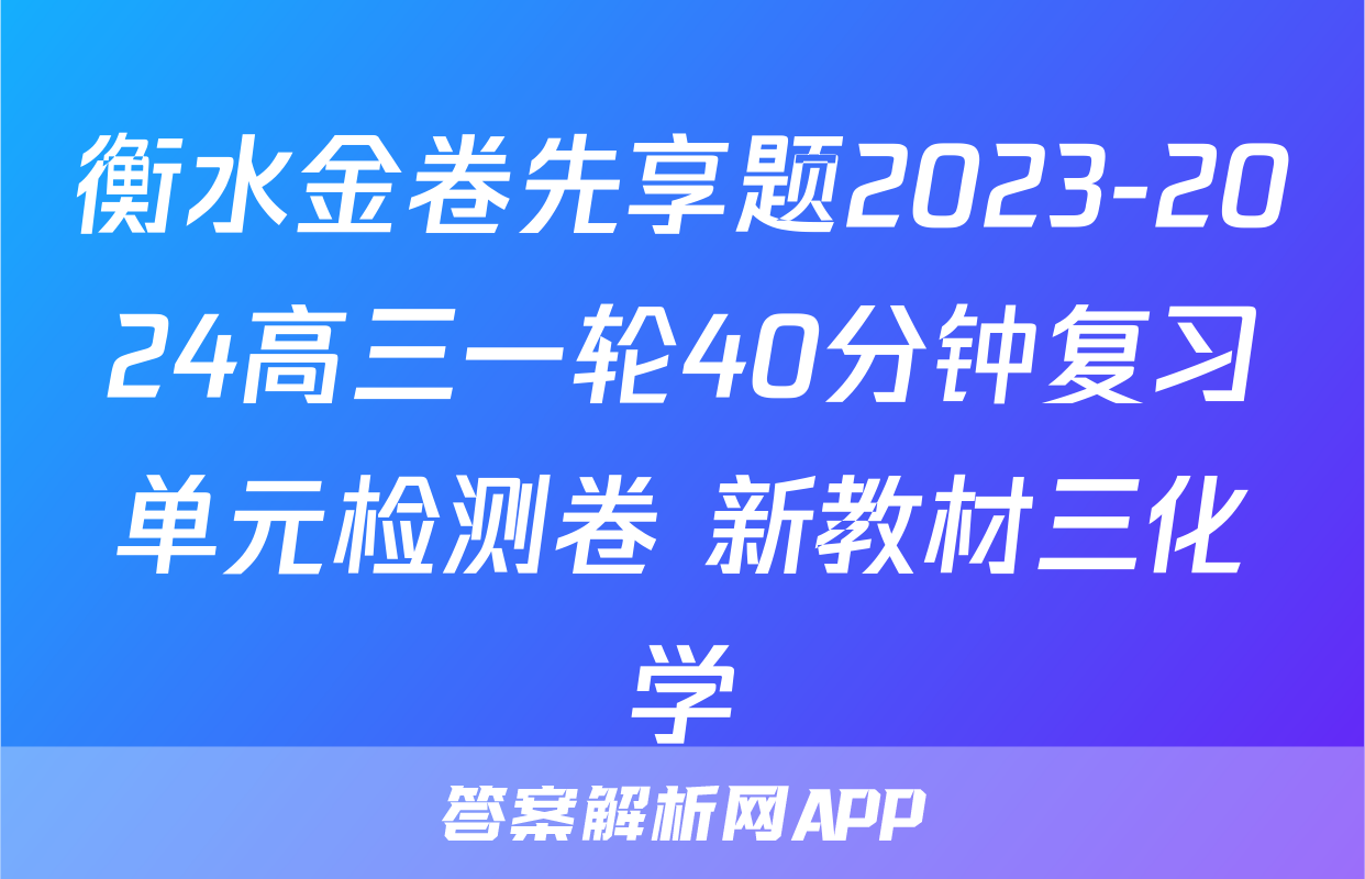 衡水金卷先享题2023-2024高三一轮40分钟复习单元检测卷 新教材三化学