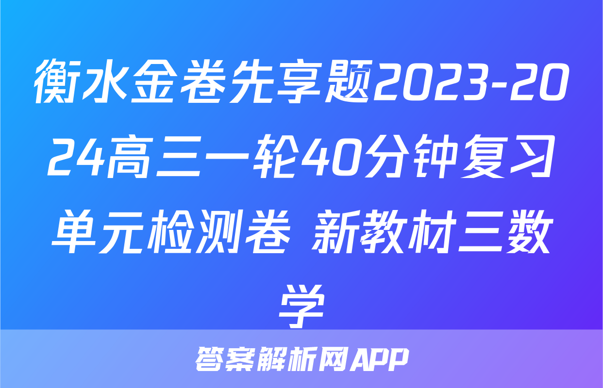 衡水金卷先享题2023-2024高三一轮40分钟复习单元检测卷 新教材三数学
