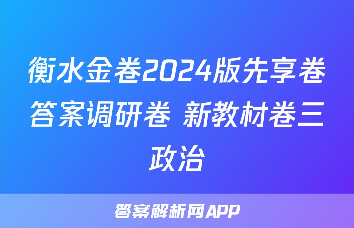 衡水金卷2024版先享卷答案调研卷 新教材卷三政治