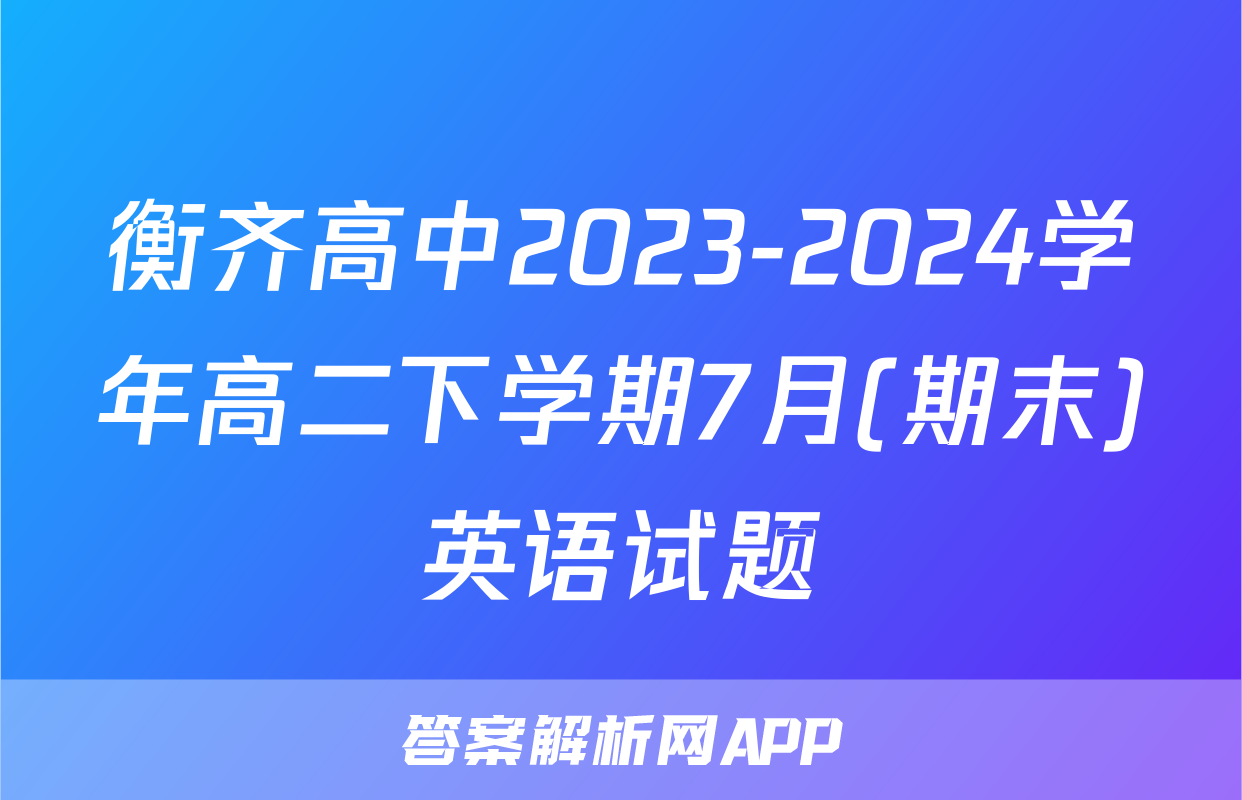 衡齐高中2023-2024学年高二下学期7月(期末)英语试题