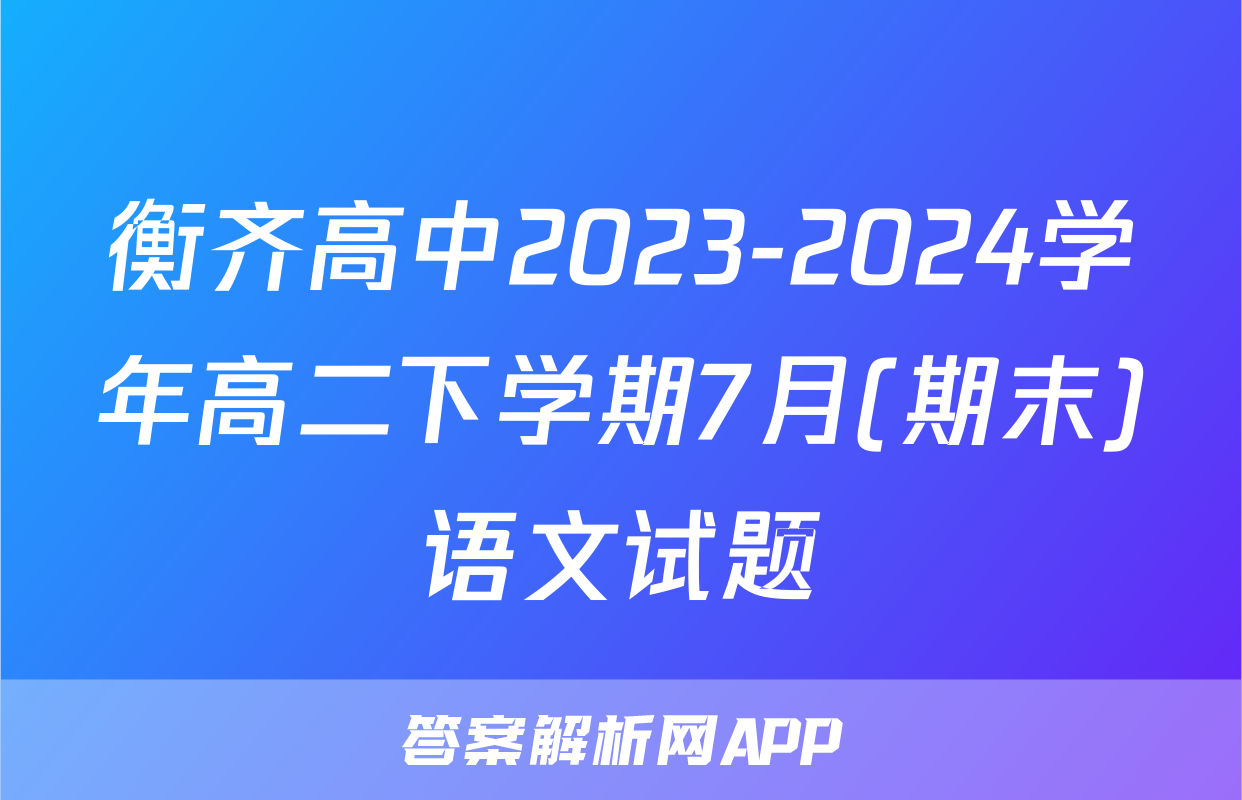衡齐高中2023-2024学年高二下学期7月(期末)语文试题