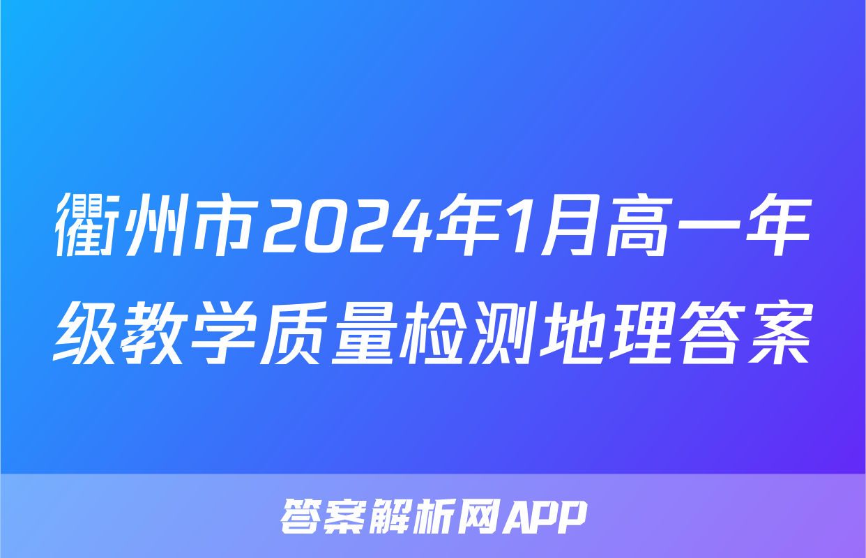 衢州市2024年1月高一年级教学质量检测地理答案