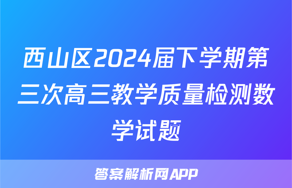 西山区2024届下学期第三次高三教学质量检测数学试题