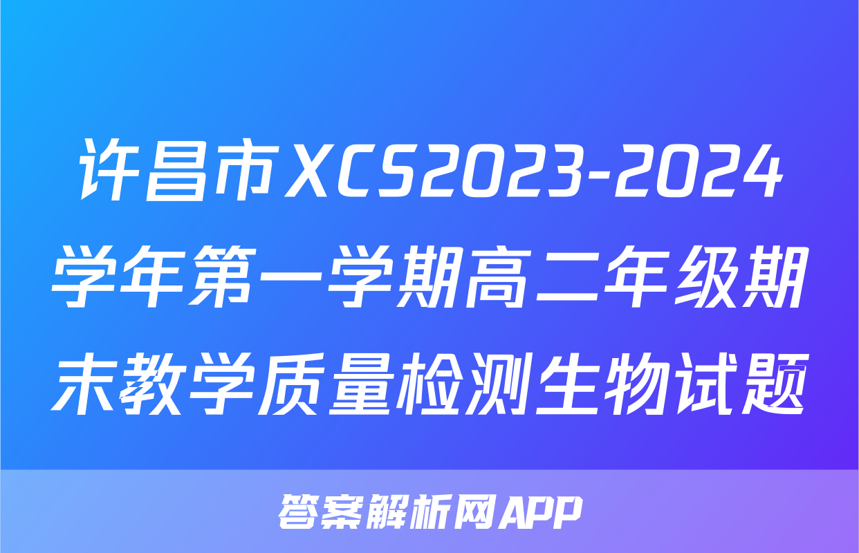 许昌市XCS2023-2024学年第一学期高二年级期末教学质量检测生物试题