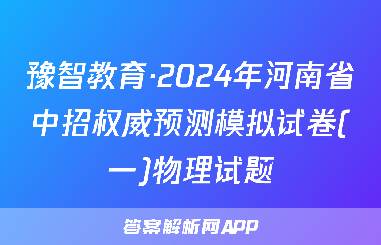 豫智教育·2024年河南省中招权威预测模拟试卷(一)物理试题