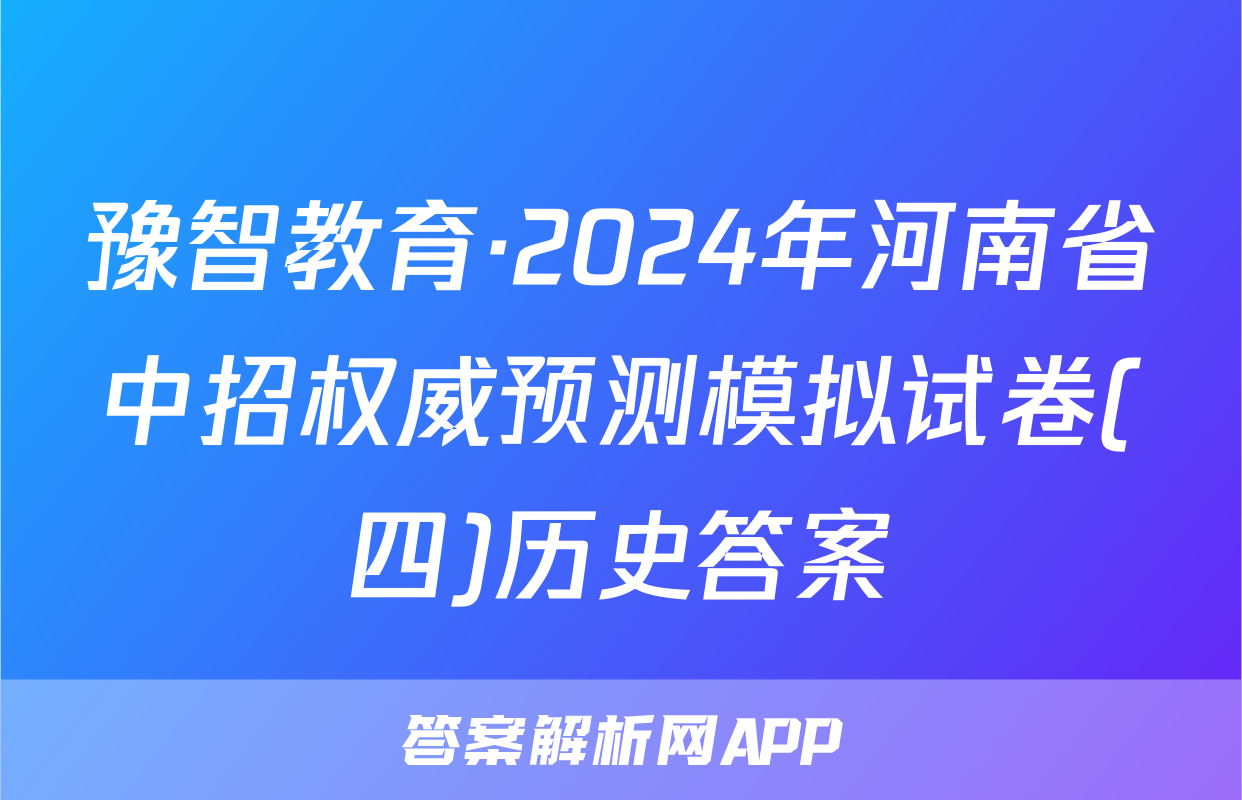 豫智教育·2024年河南省中招权威预测模拟试卷(四)历史答案