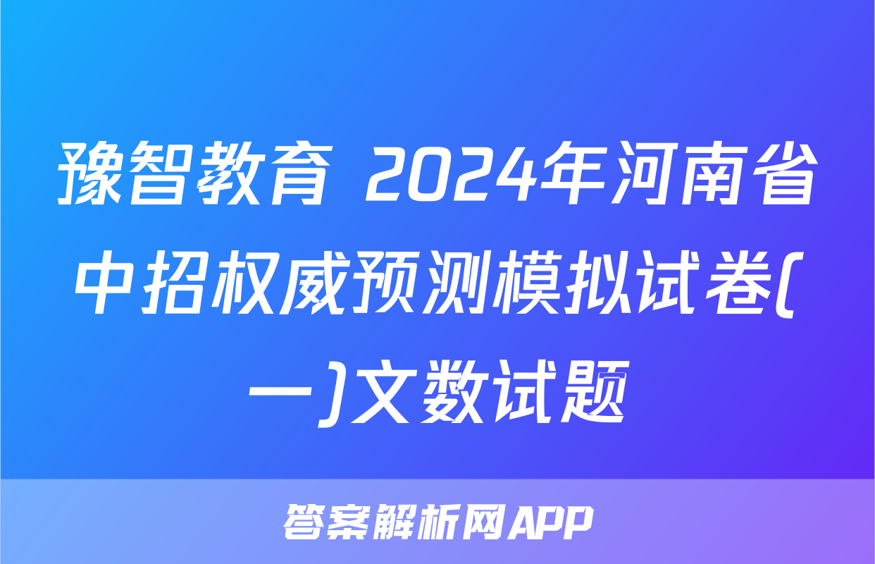 豫智教育 2024年河南省中招权威预测模拟试卷(一)文数试题