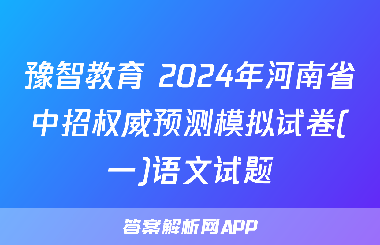 豫智教育 2024年河南省中招权威预测模拟试卷(一)语文试题