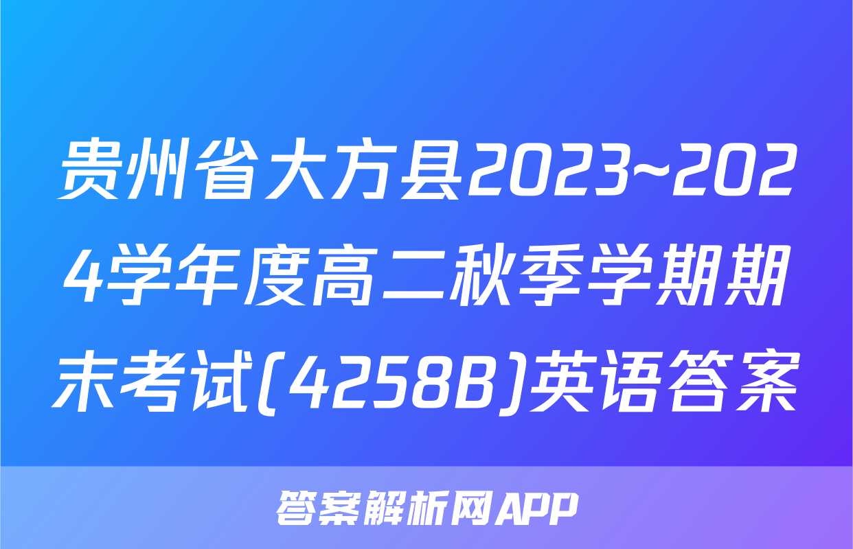 贵州省大方县2023~2024学年度高二秋季学期期末考试(4258B)英语答案