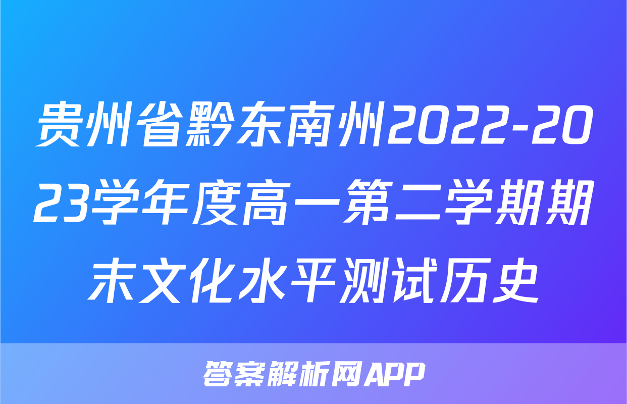 贵州省黔东南州2022-2023学年度高一第二学期期末文化水平测试历史