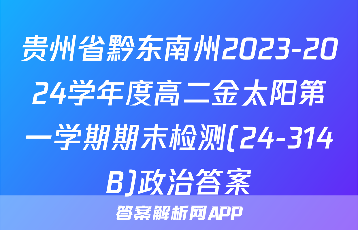 贵州省黔东南州2023-2024学年度高二金太阳第一学期期末检测(24-314B)政治答案