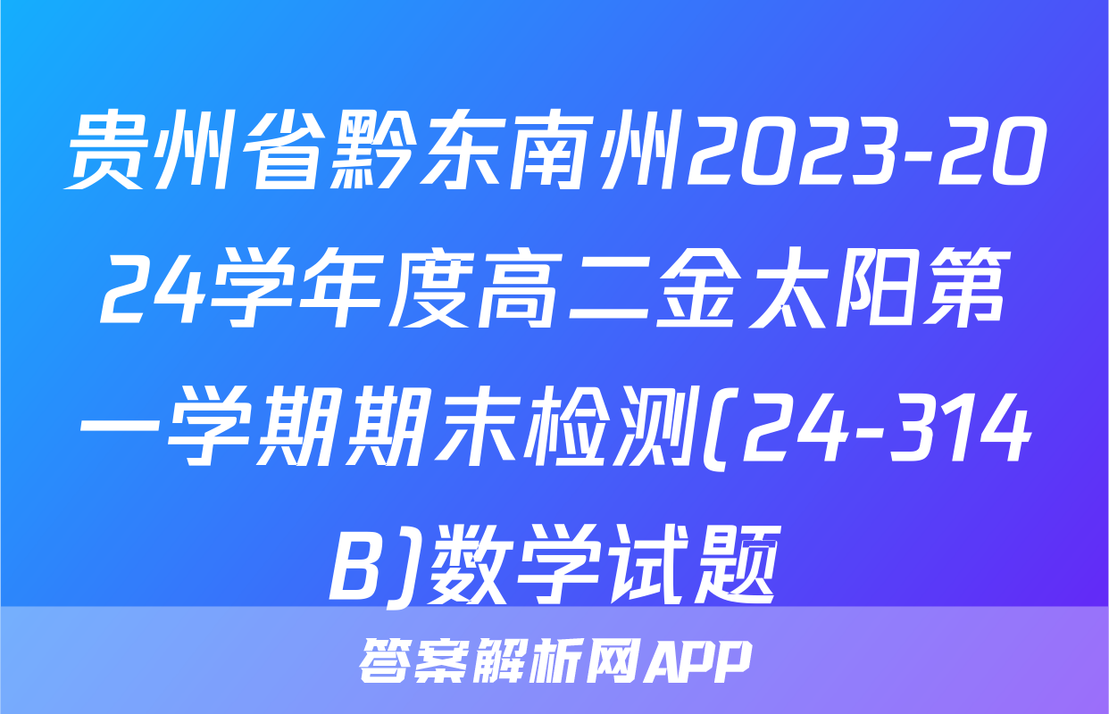 贵州省黔东南州2023-2024学年度高二金太阳第一学期期末检测(24-314B)数学试题