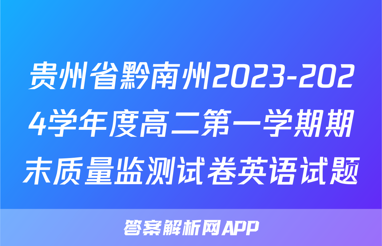 贵州省黔南州2023-2024学年度高二第一学期期末质量监测试卷英语试题