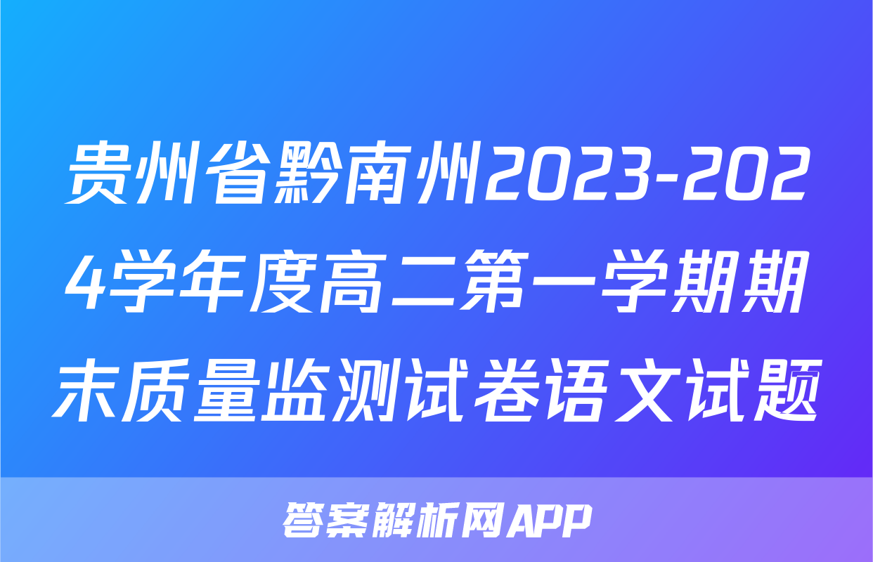 贵州省黔南州2023-2024学年度高二第一学期期末质量监测试卷语文试题