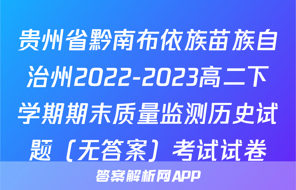 贵州省黔南布依族苗族自治州2022-2023高二下学期期末质量监测历史试题（无答案）考试试卷