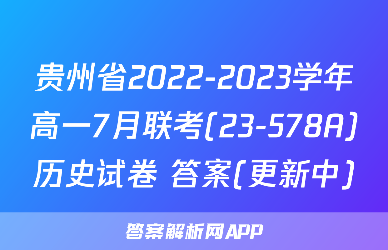 贵州省2022-2023学年高一7月联考(23-578A)历史试卷 答案(更新中)