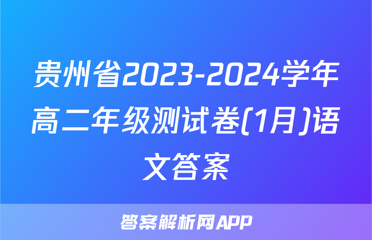贵州省2023-2024学年高二年级测试卷(1月)语文答案