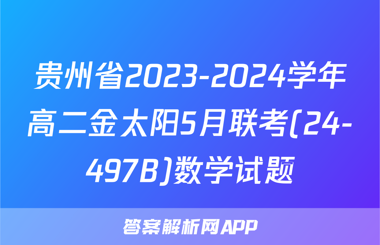 贵州省2023-2024学年高二金太阳5月联考(24-497B)数学试题