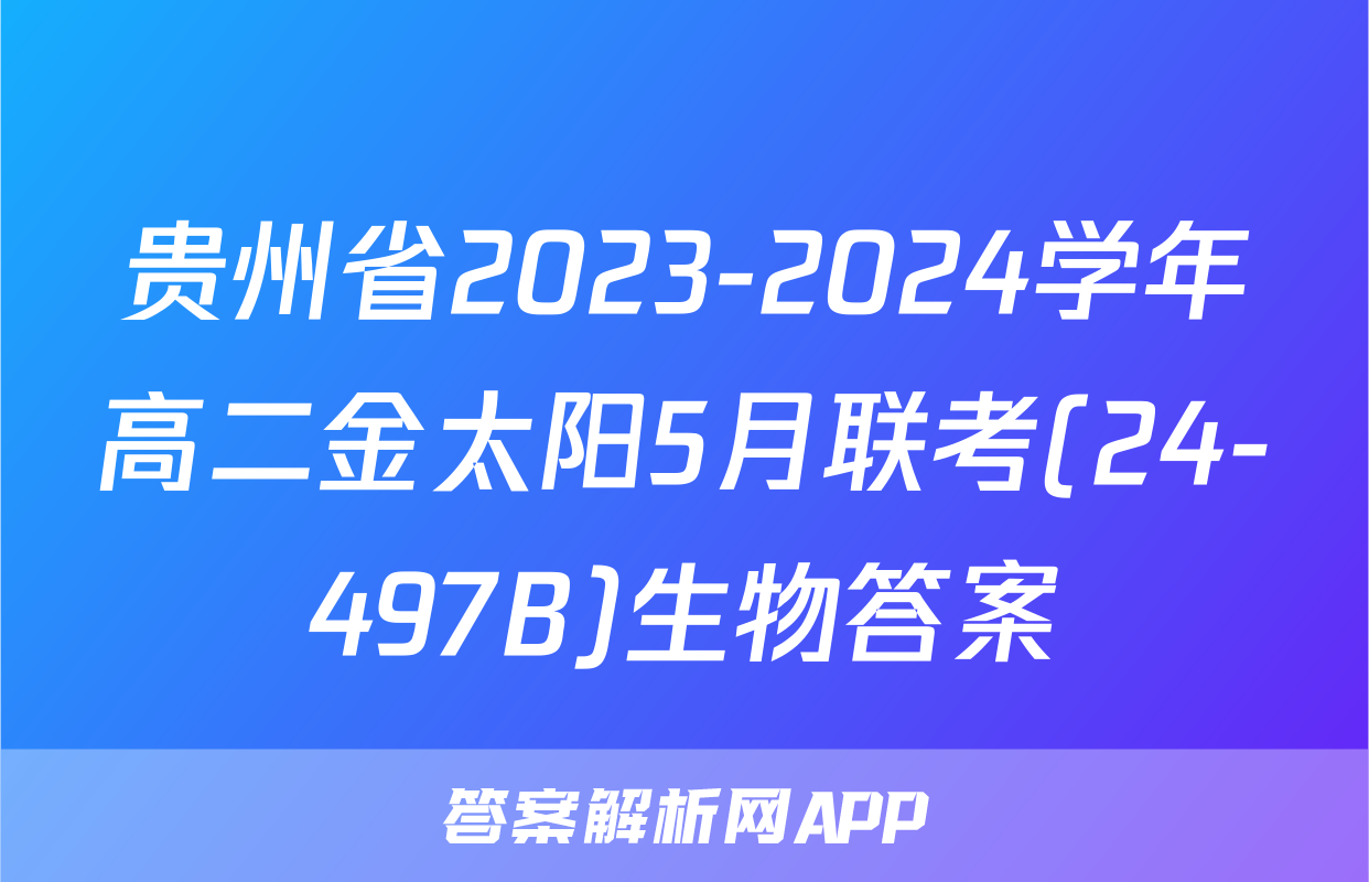 贵州省2023-2024学年高二金太阳5月联考(24-497B)生物答案