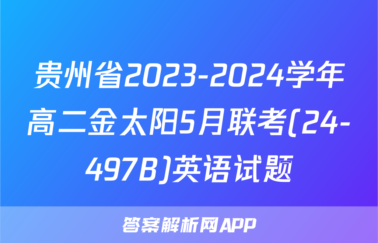 贵州省2023-2024学年高二金太阳5月联考(24-497B)英语试题