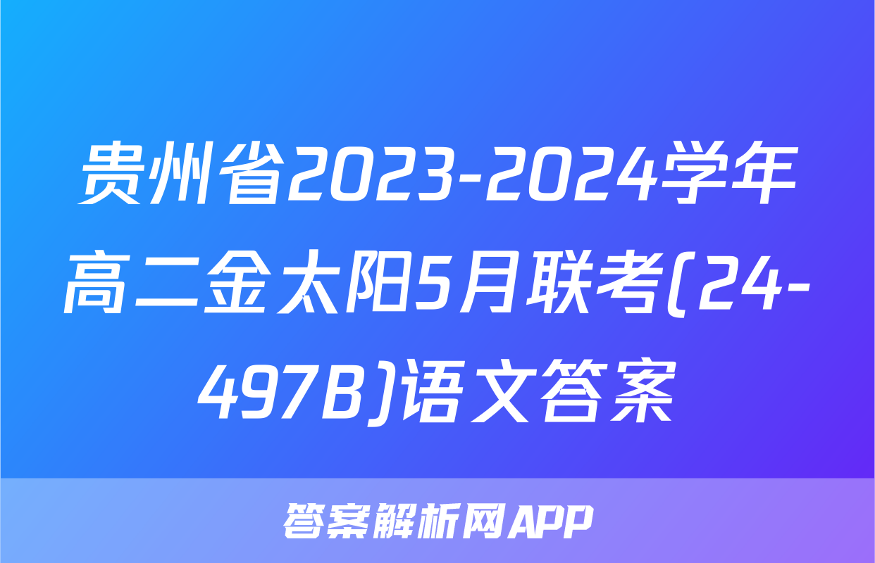 贵州省2023-2024学年高二金太阳5月联考(24-497B)语文答案