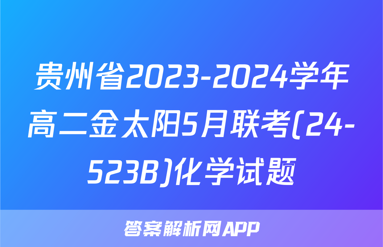 贵州省2023-2024学年高二金太阳5月联考(24-523B)化学试题