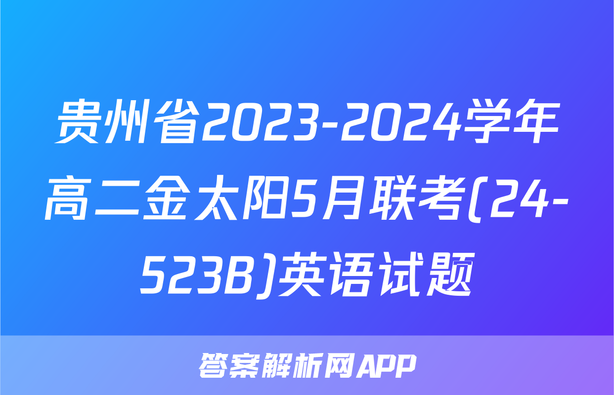 贵州省2023-2024学年高二金太阳5月联考(24-523B)英语试题