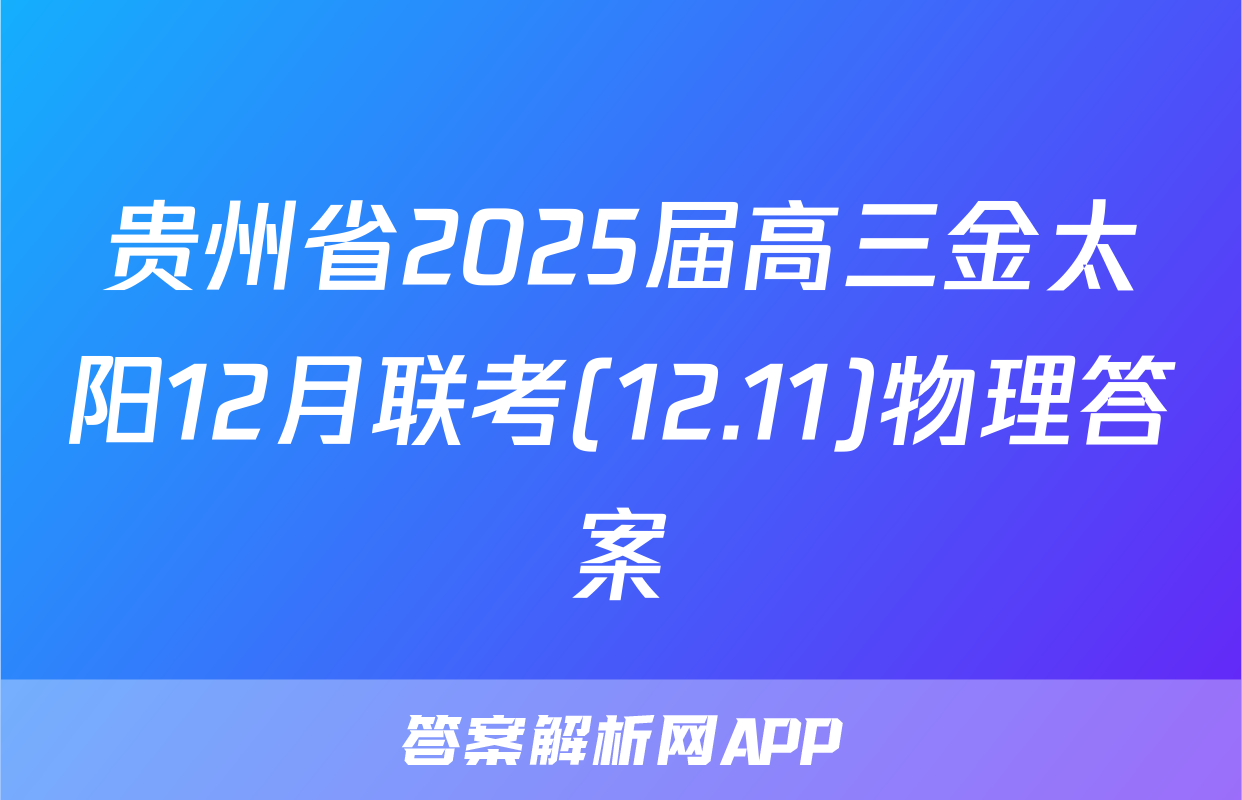 贵州省2025届高三金太阳12月联考(12.11)物理答案