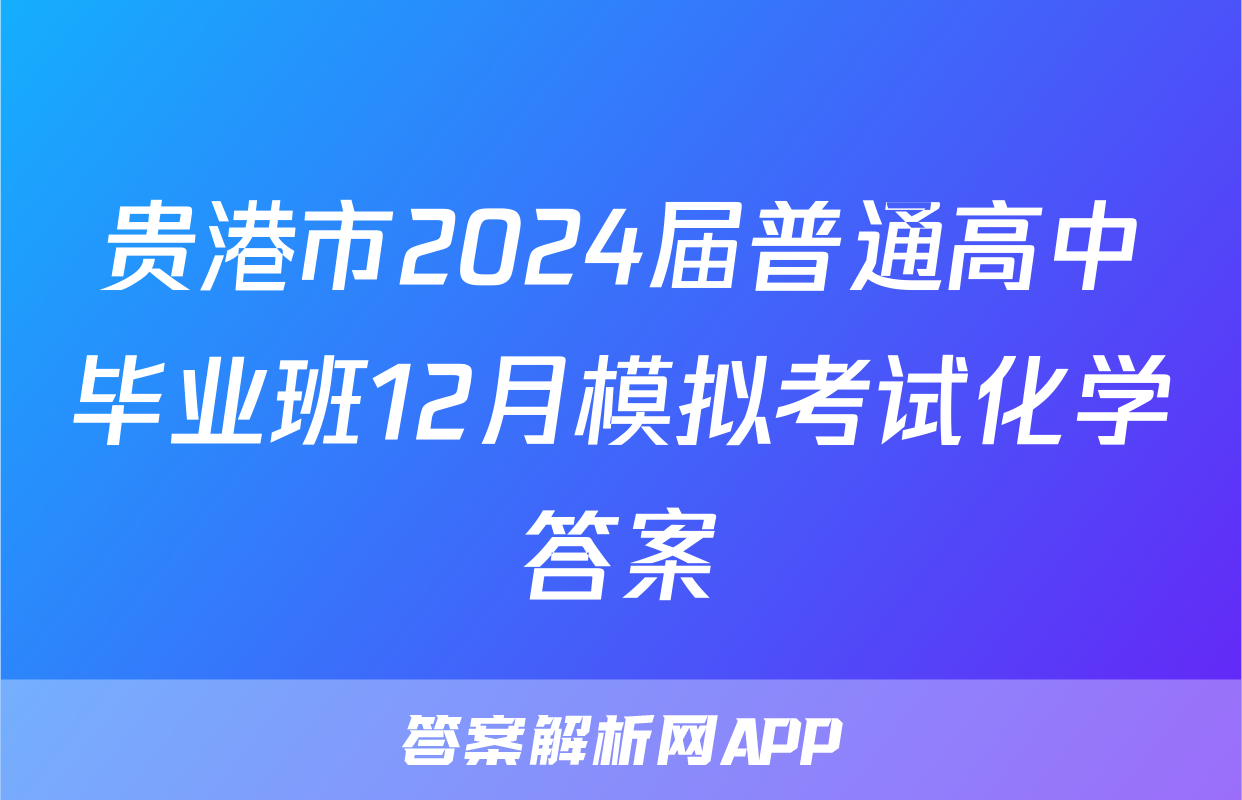 贵港市2024届普通高中毕业班12月模拟考试化学答案