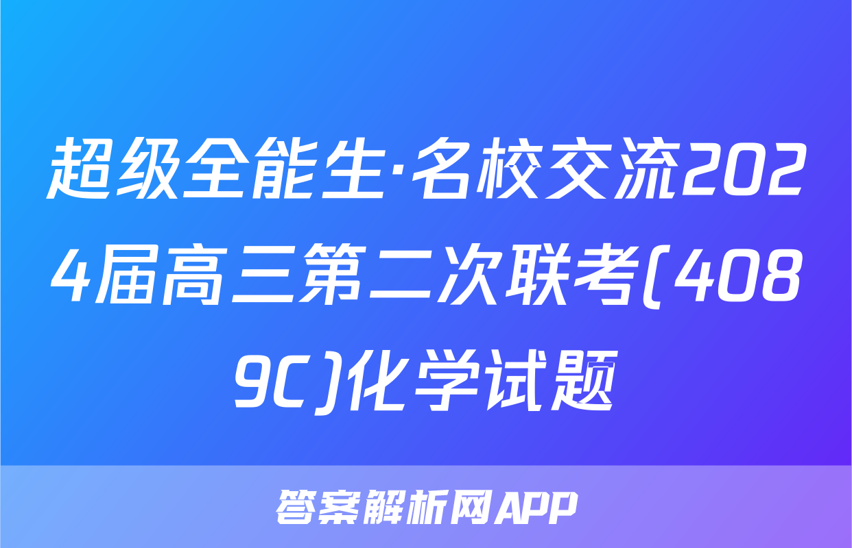 超级全能生·名校交流2024届高三第二次联考(4089C)化学试题