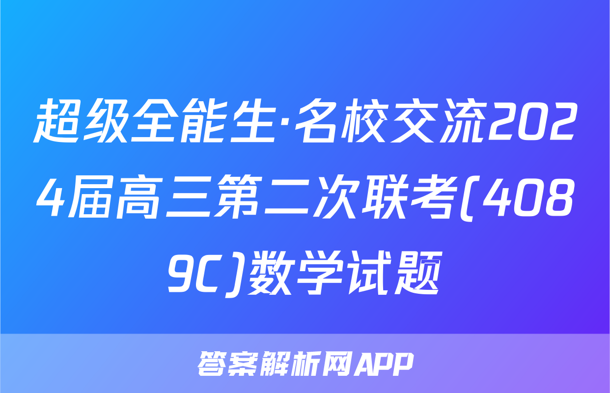 超级全能生·名校交流2024届高三第二次联考(4089C)数学试题