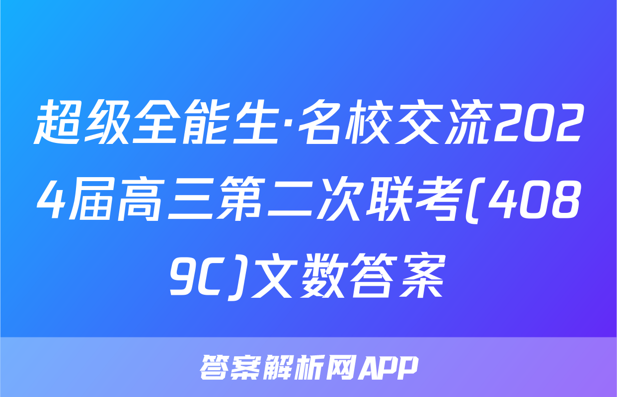 超级全能生·名校交流2024届高三第二次联考(4089C)文数答案