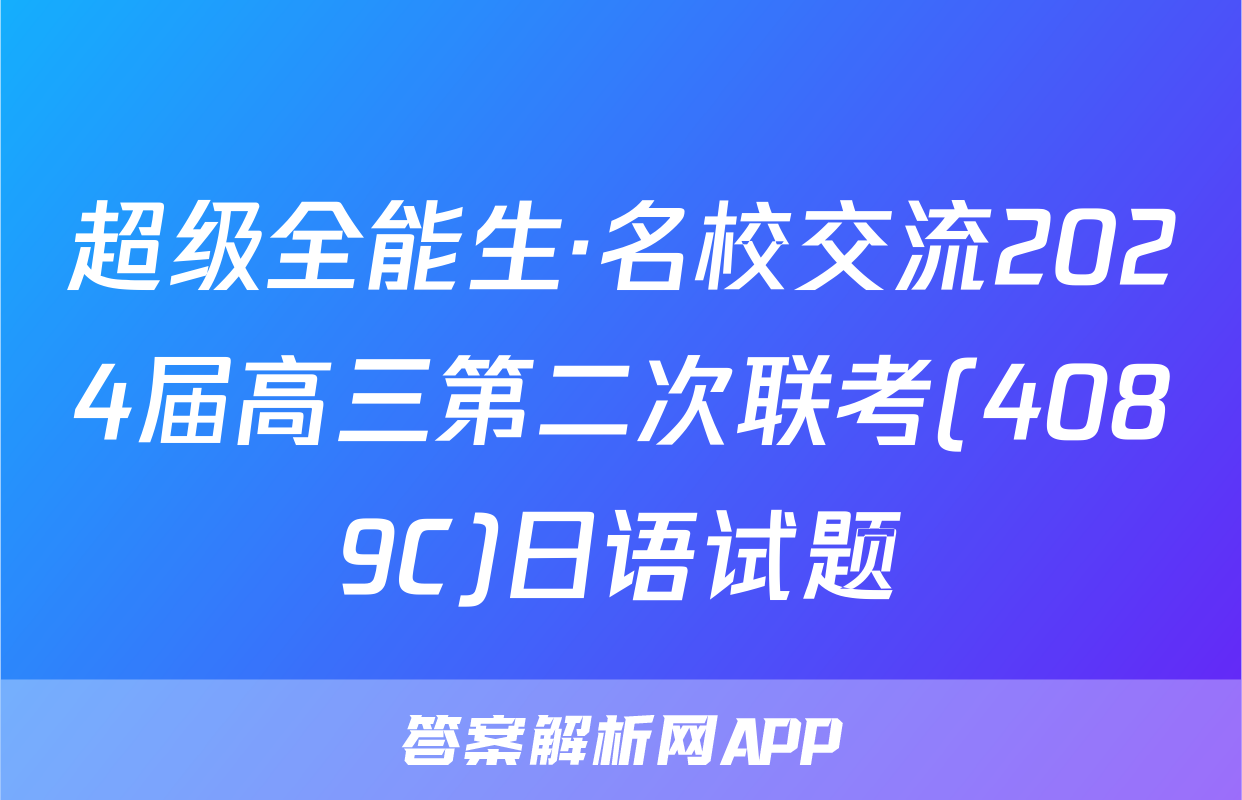 超级全能生·名校交流2024届高三第二次联考(4089C)日语试题