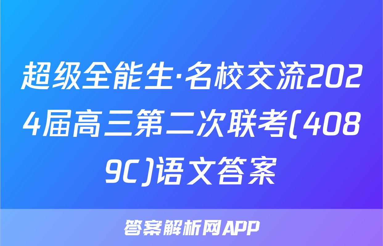 超级全能生·名校交流2024届高三第二次联考(4089C)语文答案