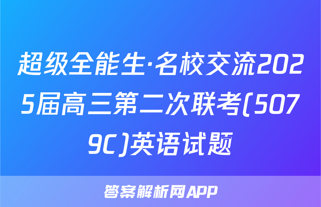 超级全能生·名校交流2025届高三第二次联考(5079C)英语试题
