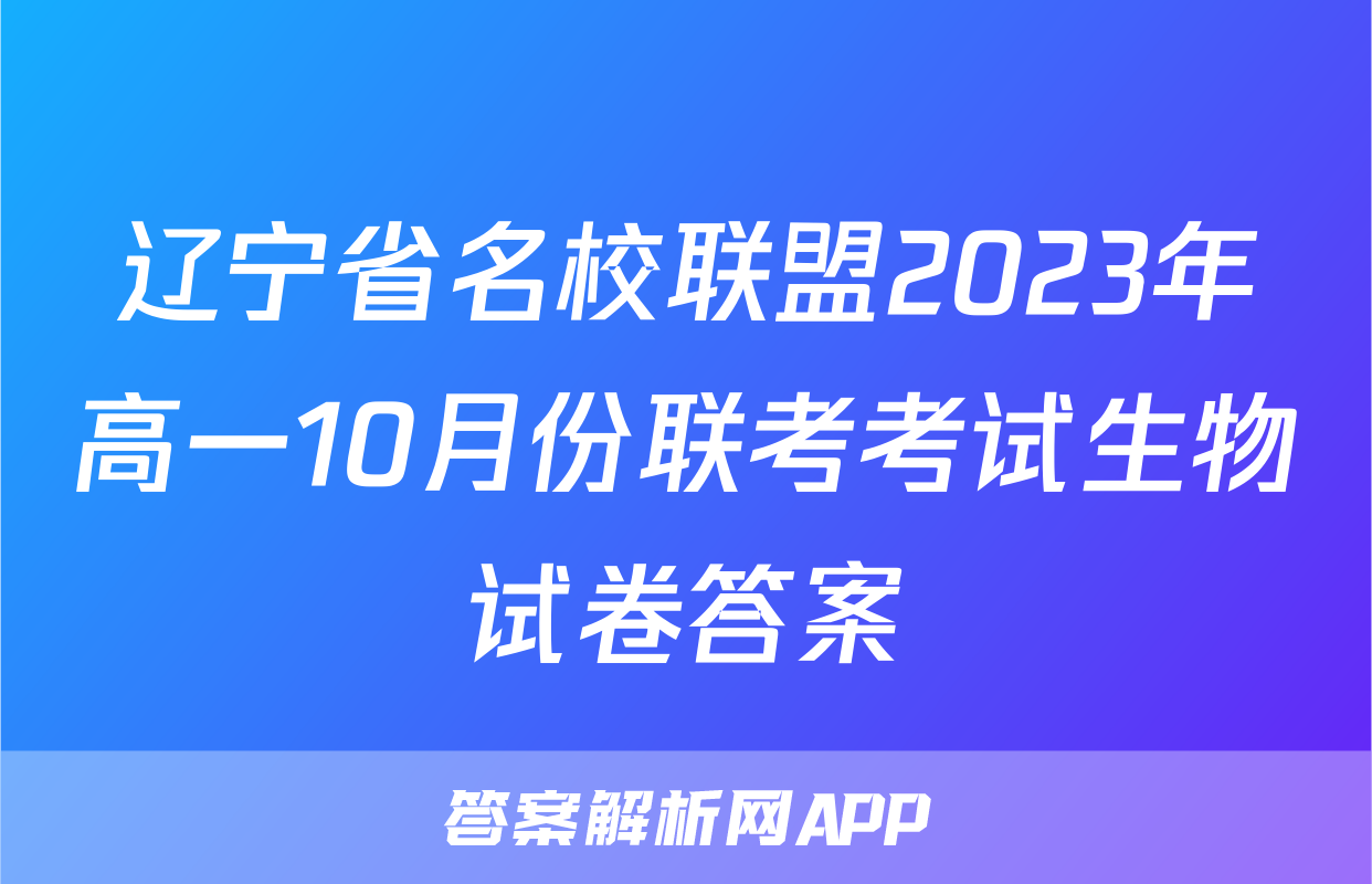 辽宁省名校联盟2023年高一10月份联考考试生物试卷答案