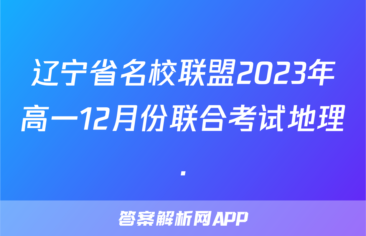 辽宁省名校联盟2023年高一12月份联合考试地理.