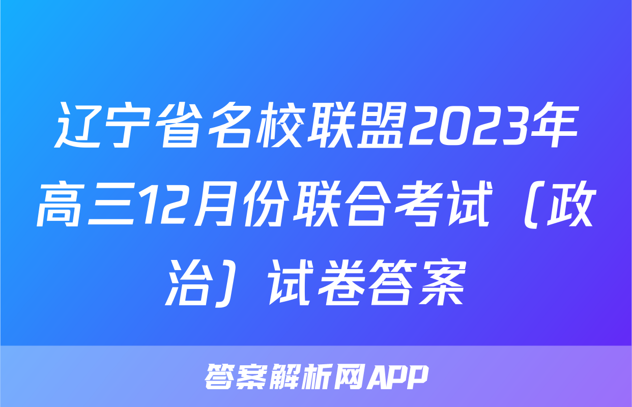 辽宁省名校联盟2023年高三12月份联合考试（政治）试卷答案