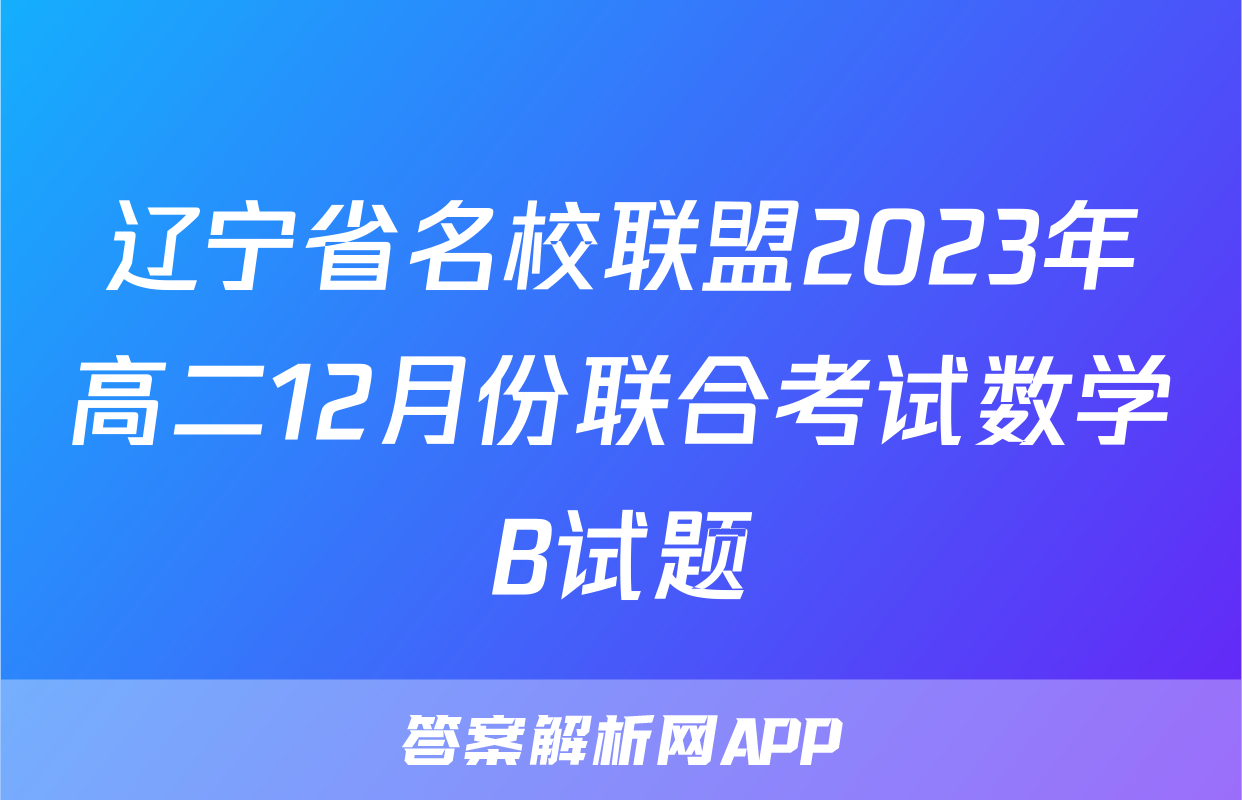 辽宁省名校联盟2023年高二12月份联合考试数学B试题