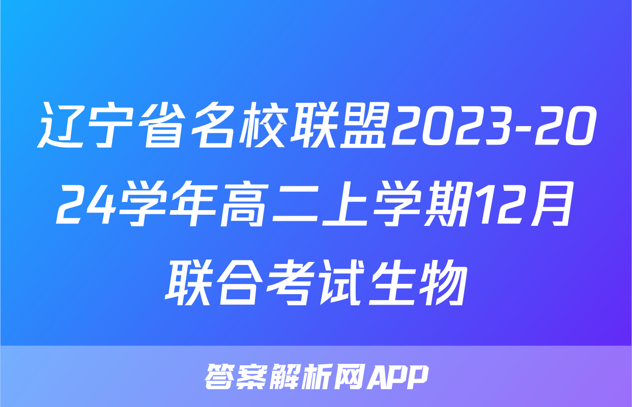 辽宁省名校联盟2023-2024学年高二上学期12月联合考试生物