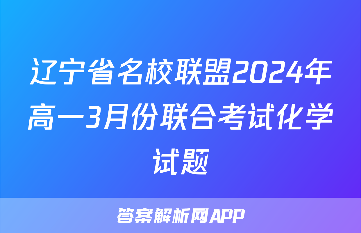 辽宁省名校联盟2024年高一3月份联合考试化学试题