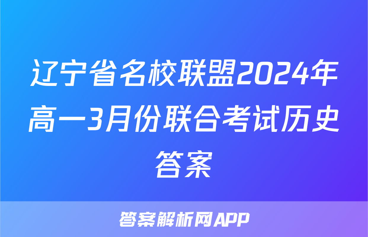 辽宁省名校联盟2024年高一3月份联合考试历史答案
