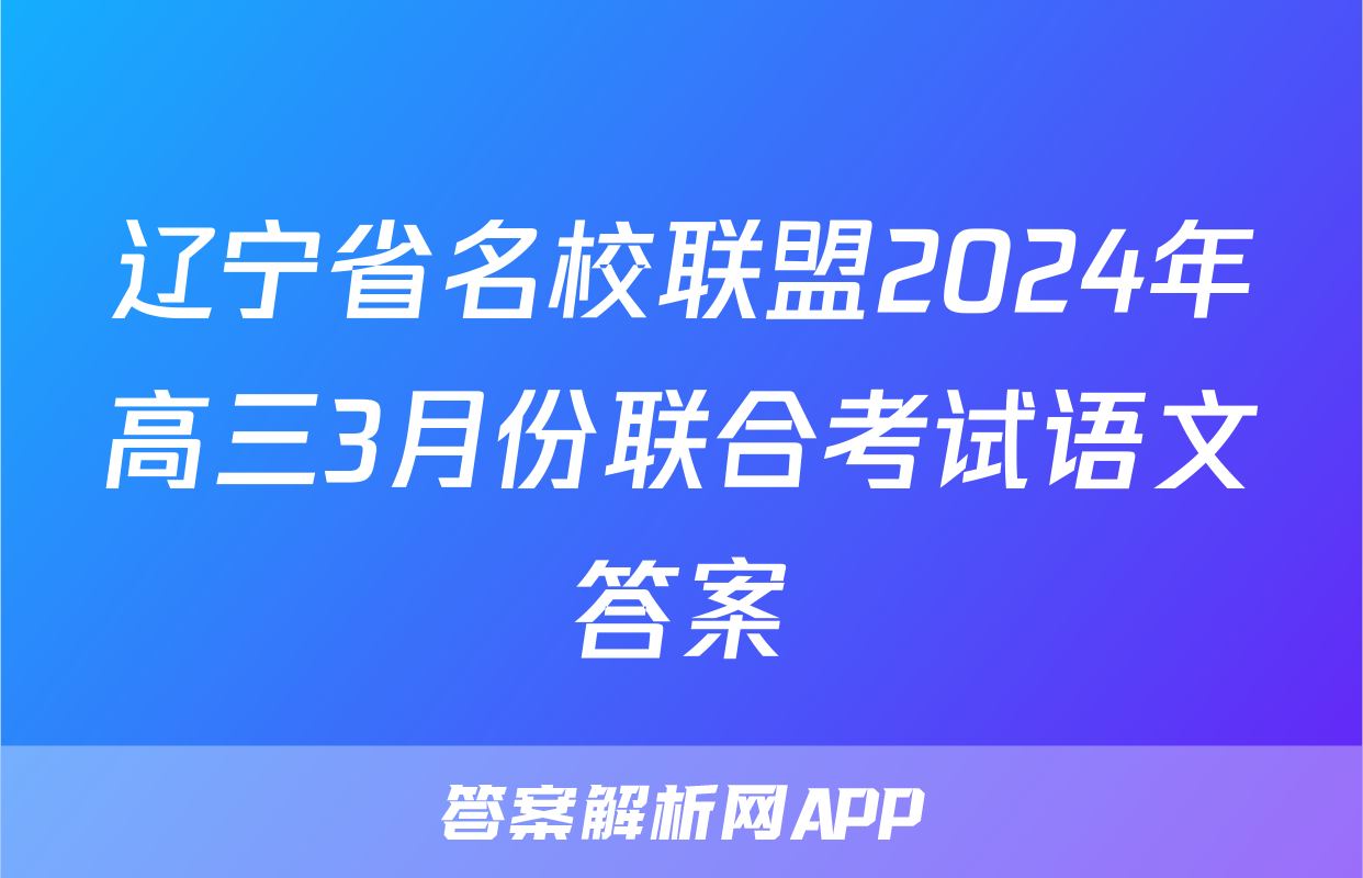 辽宁省名校联盟2024年高三3月份联合考试语文答案