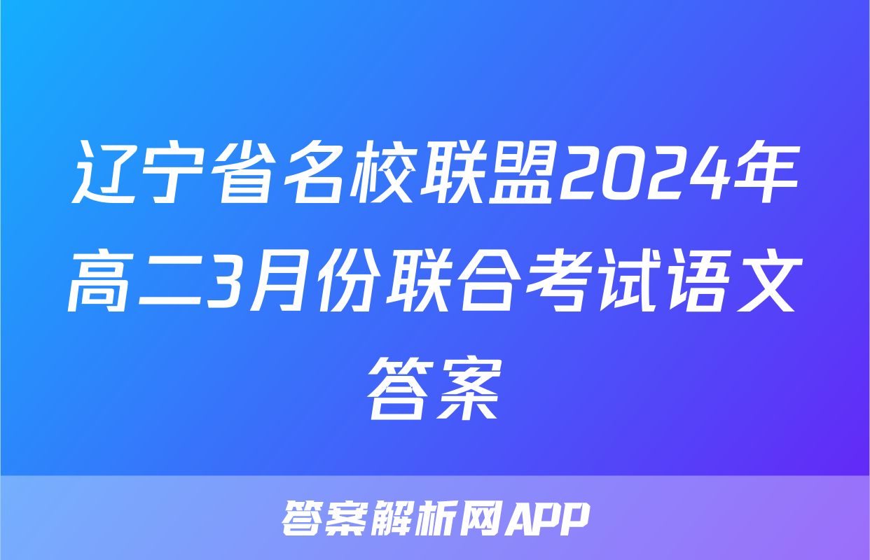 辽宁省名校联盟2024年高二3月份联合考试语文答案
