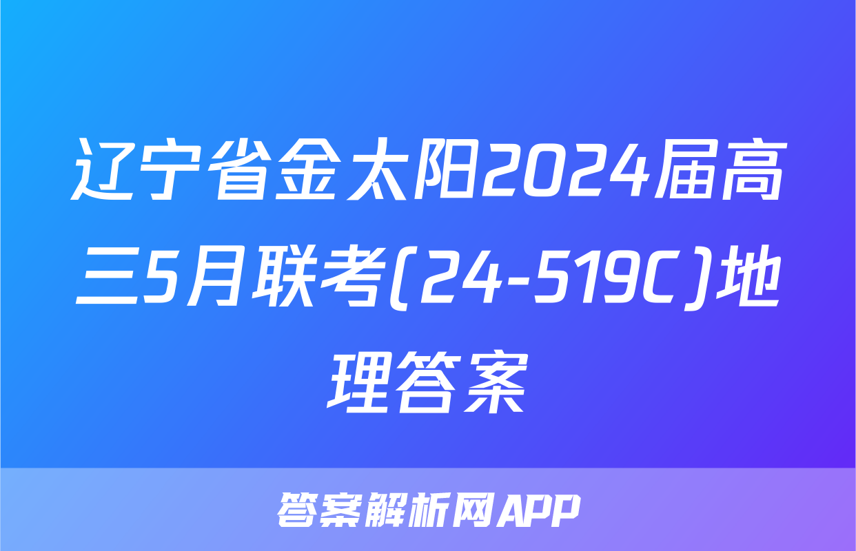 辽宁省金太阳2024届高三5月联考(24-519C)地理答案