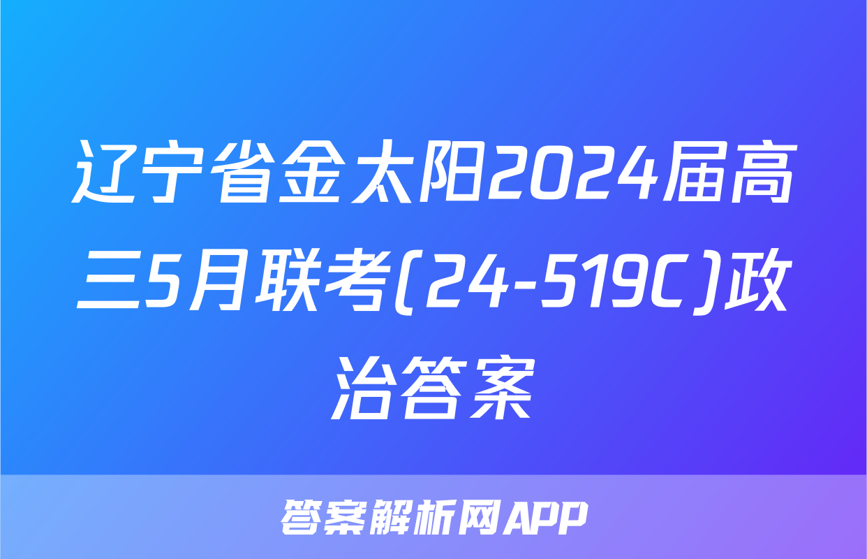 辽宁省金太阳2024届高三5月联考(24-519C)政治答案